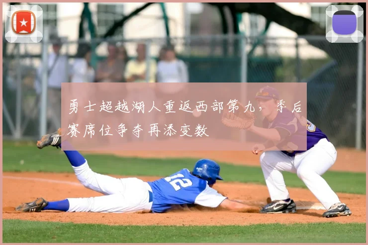勇士超越湖人重返西部第九，季后赛席位争夺再添变数