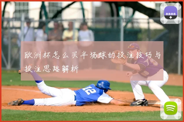 欧洲杯怎么买半场球的投注技巧与投注思路解析