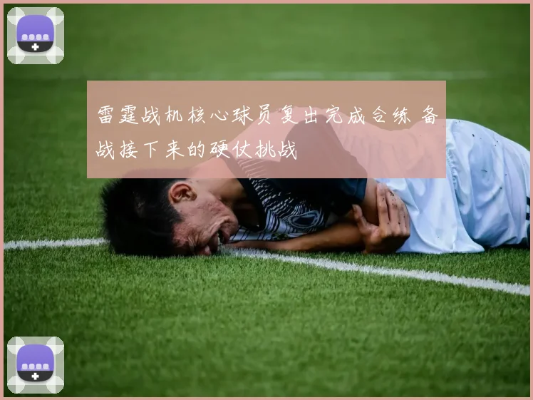 雷霆战机核心球员复出完成合练 备战接下来的硬仗挑战