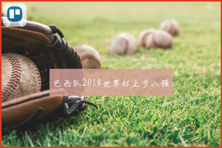 巴西队2018世界杯止步八强