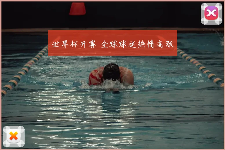 世界杯开赛 全球球迷热情高涨
