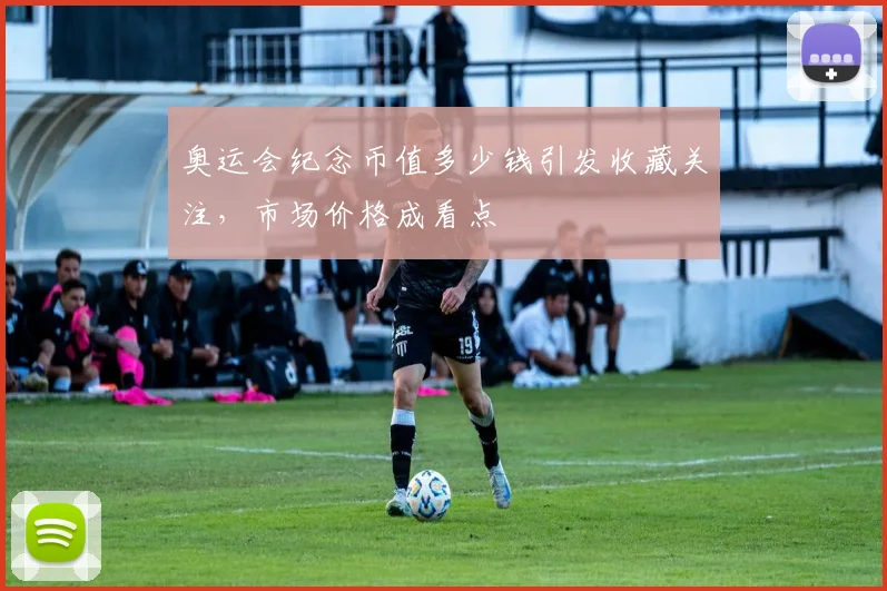 奥运会纪念币值多少钱引发收藏关注，市场价格成看点