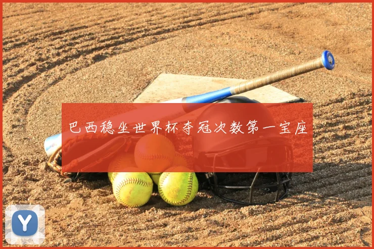 巴西稳坐世界杯夺冠次数第一宝座