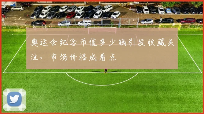 奥运会纪念币值多少钱引发收藏关注，市场价格成看点