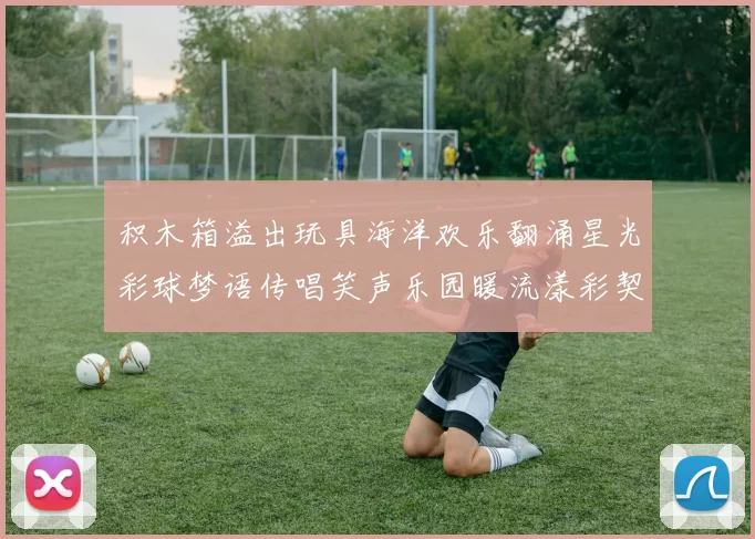 积木箱溢出玩具海洋欢乐翻涌星光彩球梦语传唱笑声乐园暖流漾彩契