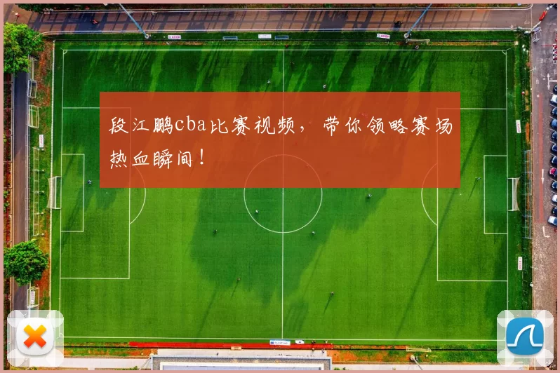 段江鹏cba比赛视频，带你领略赛场热血瞬间！