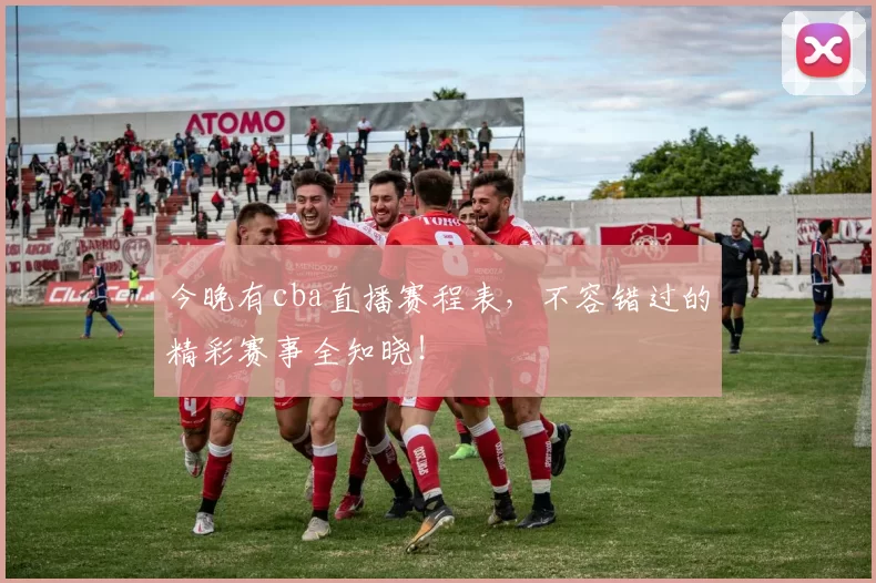 今晚有cba直播赛程表，不容错过的精彩赛事全知晓！