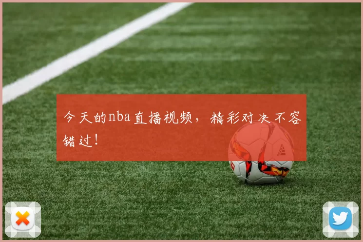 今天的nba直播视频，精彩对决不容错过！